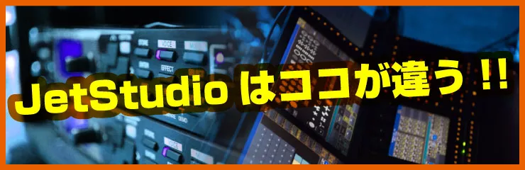 JetStudioはココが違う！！